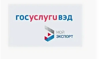 На платформе «Мой экспорт» («Госуслуги ВЭД») стал доступен сервис для получения ветеринарных разрешений на ввоз товаров